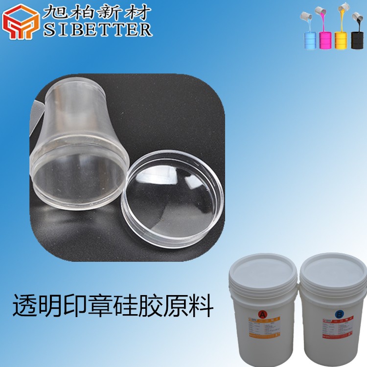 透明印章硅膠原料.jpg 透明印章硅膠原料.jpg