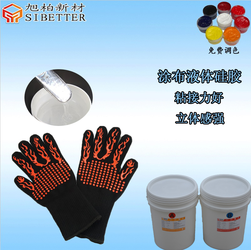 手套涂布硅膠