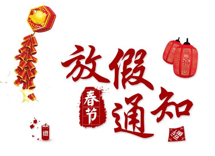 春節(jié)放假通知2.jpg