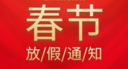 放假通知.JPG